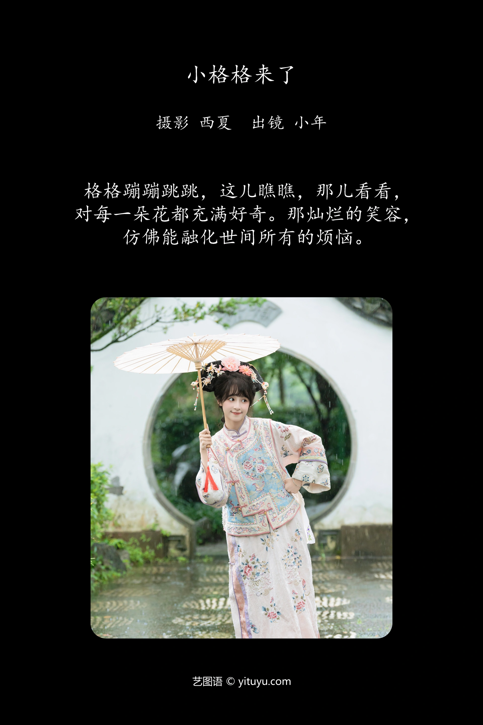 [YITUYU艺图语]2024.12.27 小格格来了 夏芋小年 0