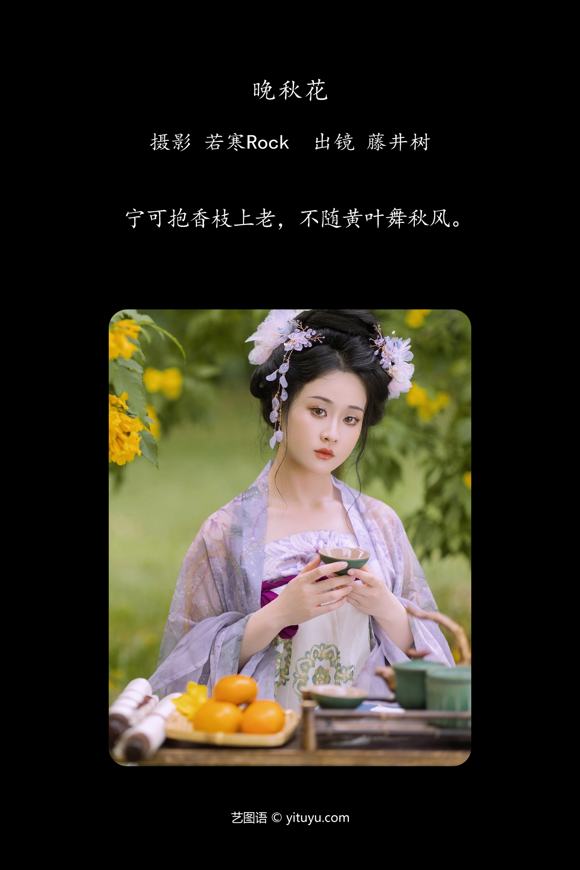 [YITUYU艺图语]2024.12.28 晚秋花 神赐杏杏 0